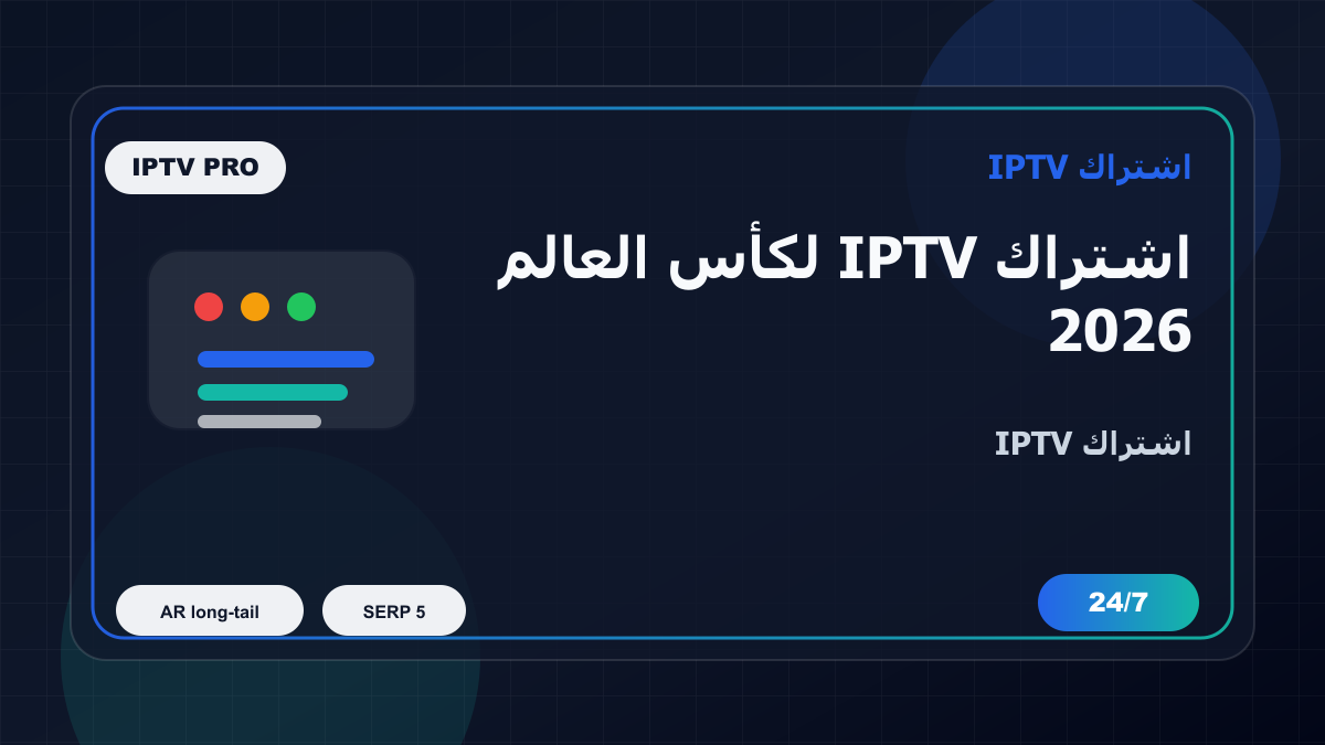 اشتراك IPTV لكأس العالم 2026 في عمان على Android TV: ماذا تفحص قبل الدفع؟