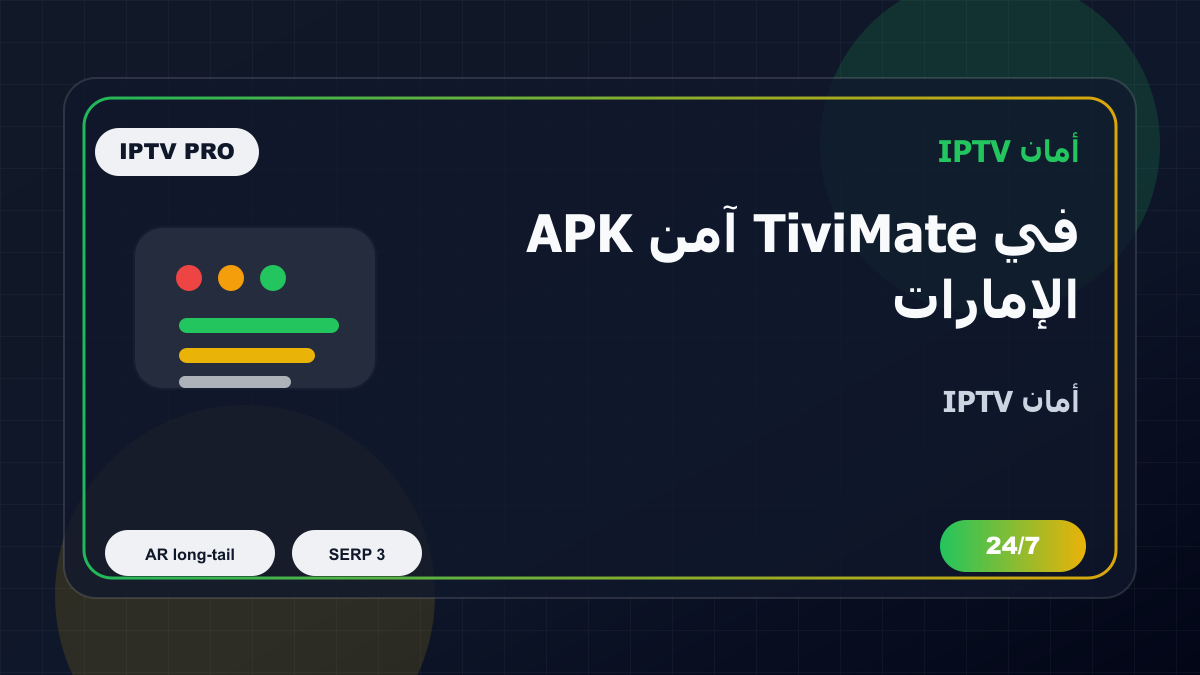 APK آمن TiviMate في الإمارات: كيف تتجنب الاختيار الخاطئ؟