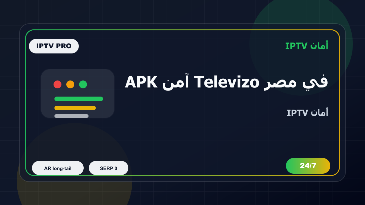 APK آمن Televizo في مصر: كيف تتجنب الاختيار الخاطئ؟