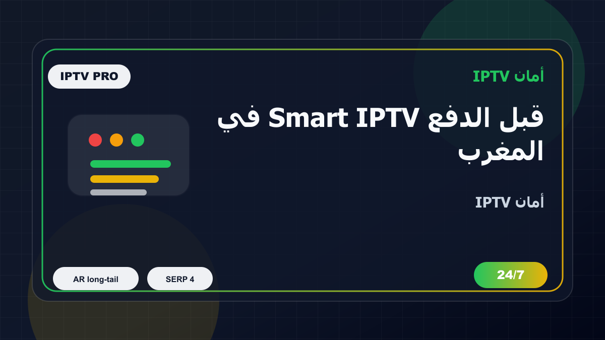 قبل الدفع Smart IPTV في المغرب: كيف تتجنب الاختيار الخاطئ؟