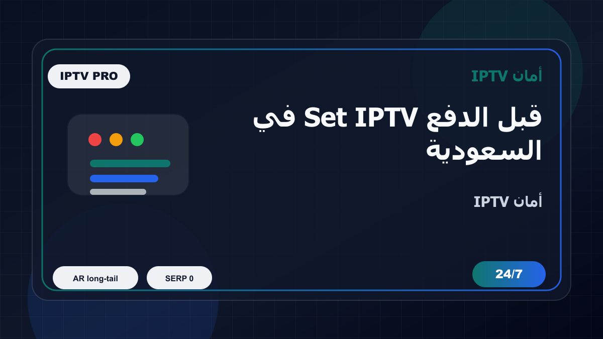 قبل الدفع Set IPTV في السعودية: كيف تتجنب الاختيار الخاطئ؟