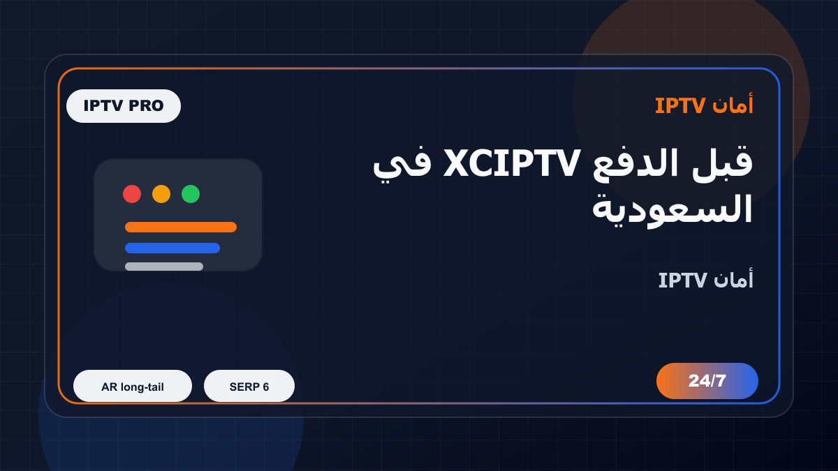 قبل الدفع XCIPTV في السعودية: كيف تتجنب الاختيار الخاطئ؟