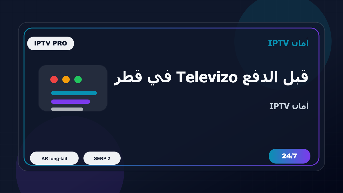 قبل الدفع Televizo في قطر: كيف تتجنب الاختيار الخاطئ؟