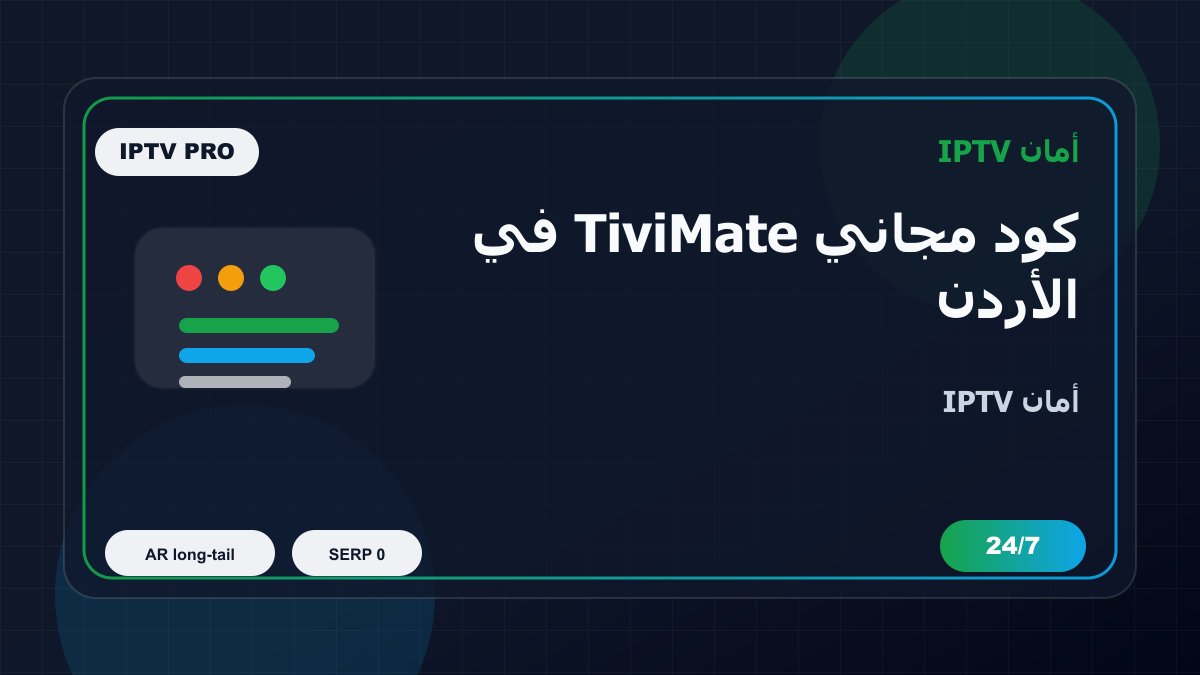كود مجاني TiviMate في الأردن: كيف تتجنب الاختيار الخاطئ؟