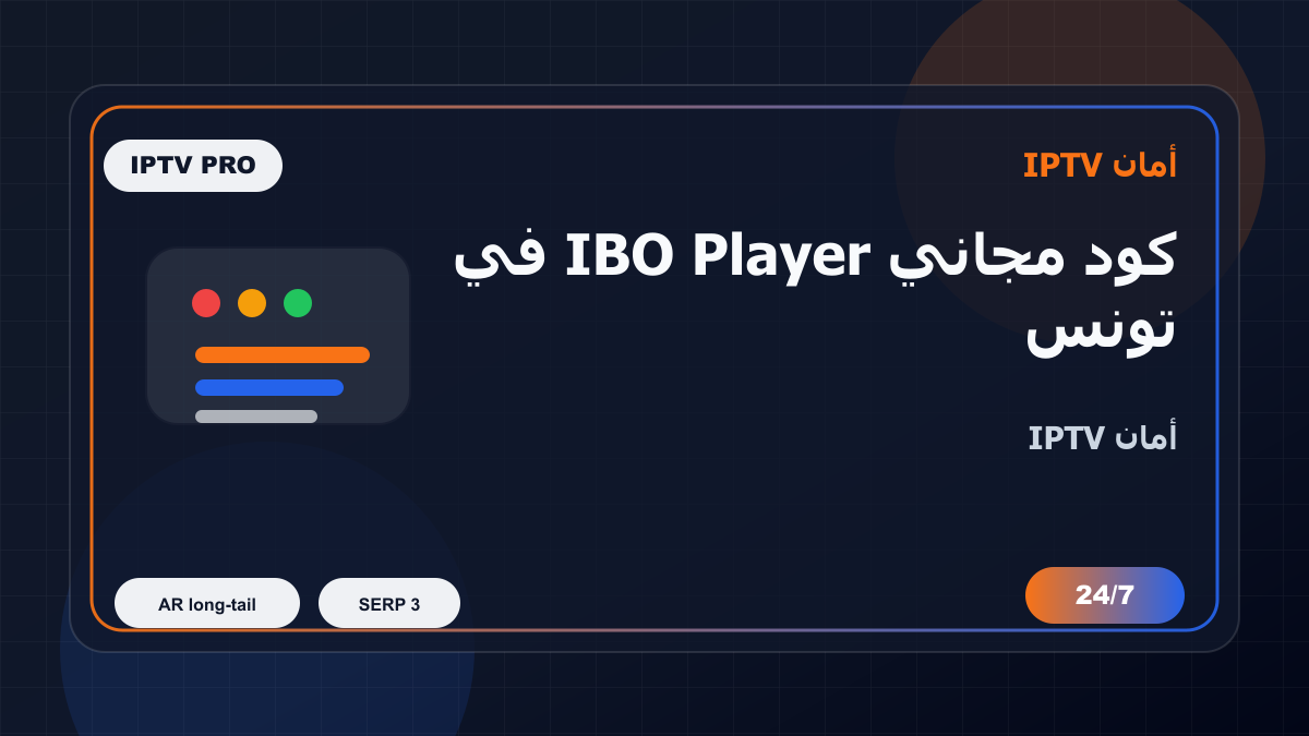 كود مجاني IBO Player في تونس: كيف تتجنب الاختيار الخاطئ؟