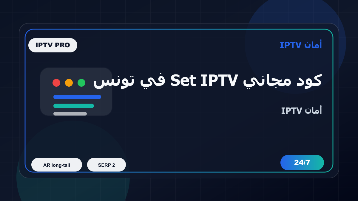 كود مجاني Set IPTV في تونس: كيف تتجنب الاختيار الخاطئ؟