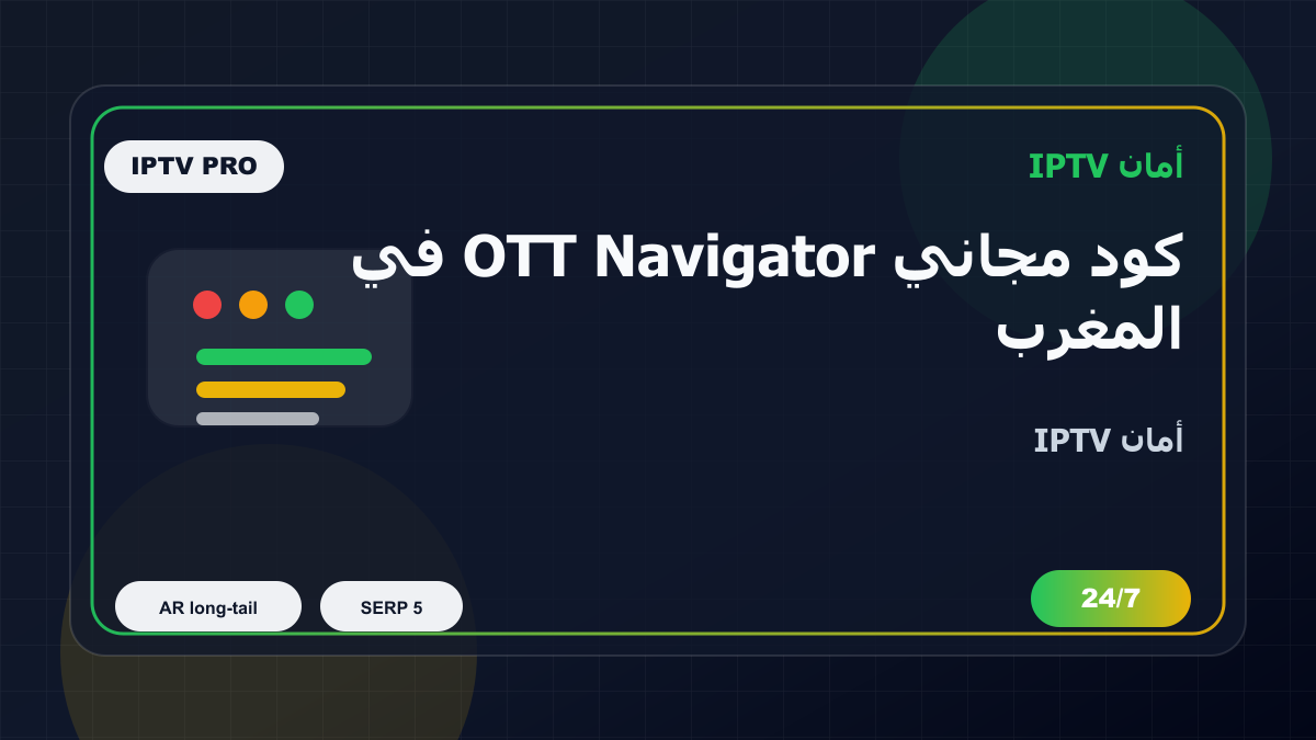 كود مجاني OTT Navigator في المغرب: كيف تتجنب الاختيار الخاطئ؟