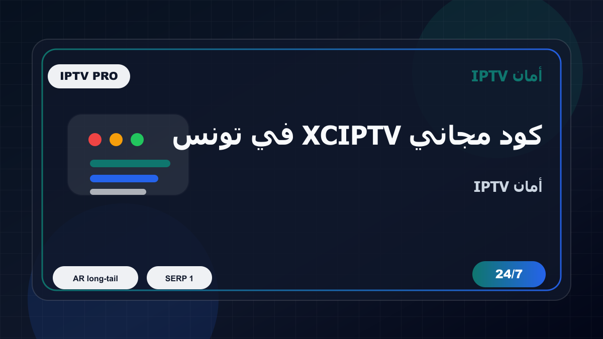 كود مجاني XCIPTV في تونس: كيف تتجنب الاختيار الخاطئ؟