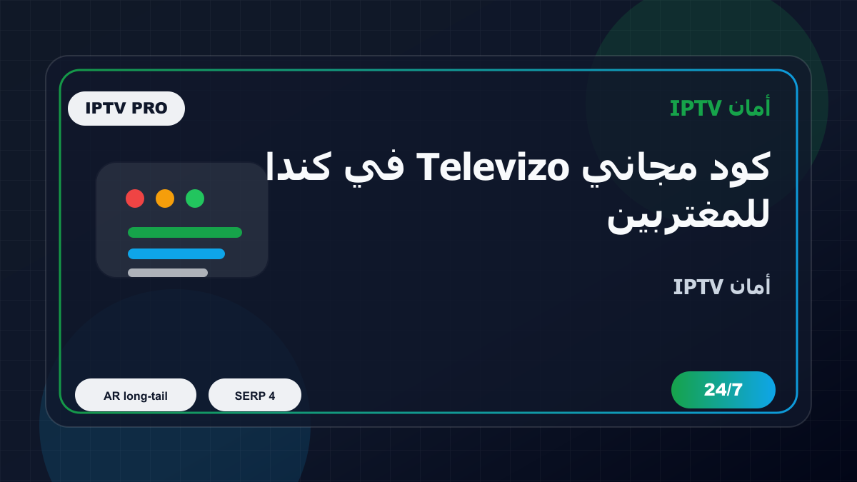 كود مجاني Televizo في كندا للمغتربين: كيف تتجنب الاختيار الخاطئ؟