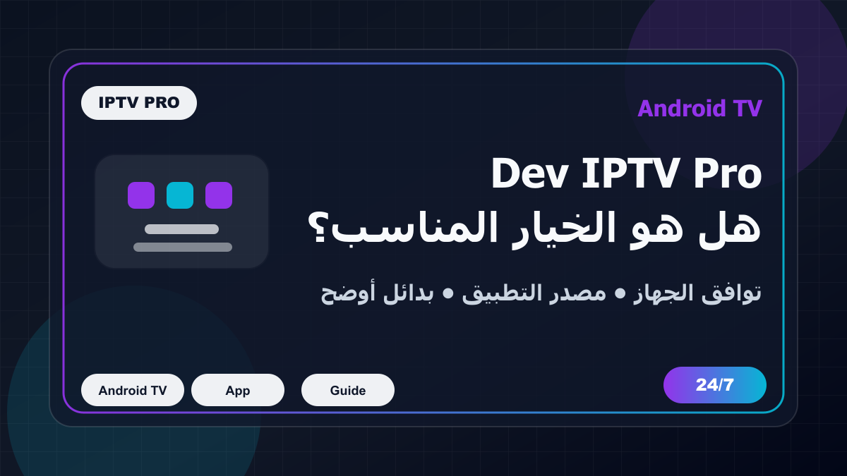 Dev IPTV Pro على Android TV: متى تختار بديلا أكثر أمانا؟
