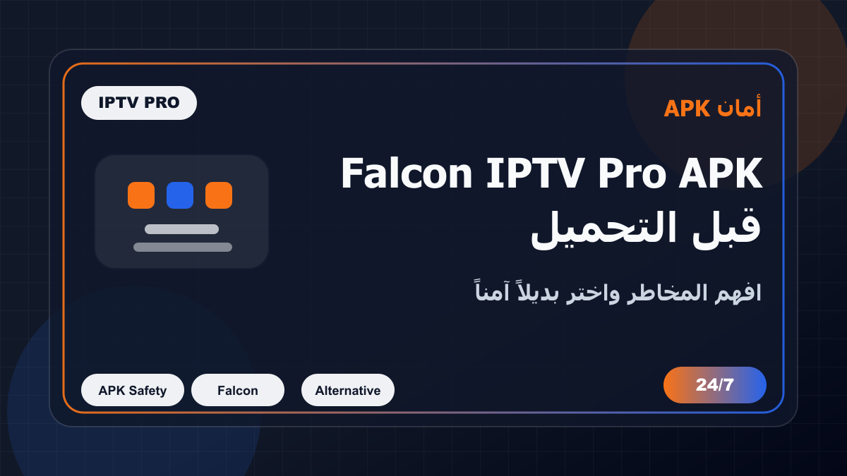 Falcon IPTV Pro APK: هل تبحث عن التطبيق أم عن اشتراك آمن؟