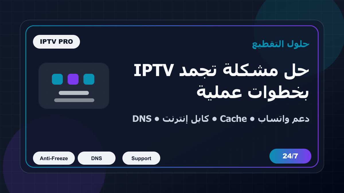 حل مشكلة تجمد IPTV (Anti-Freeze): 11 طريقة فعالة في 2026