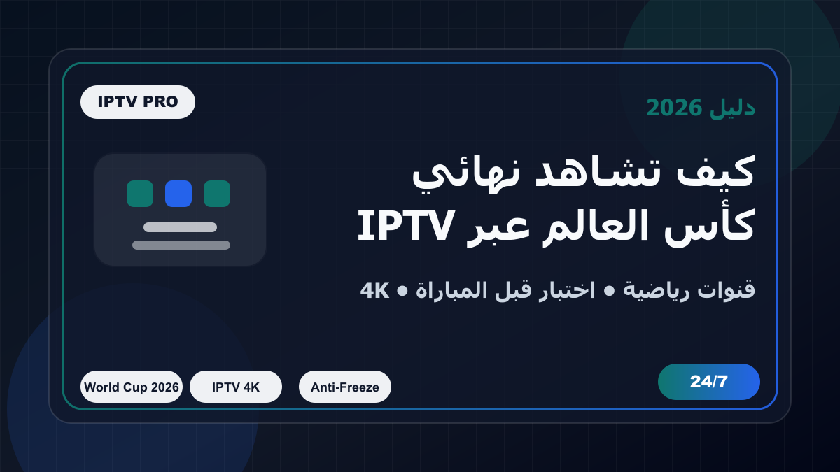 كيف تشاهد نهائي كأس العالم 2026 بجودة 4K عبر IPTV (دليل شامل)