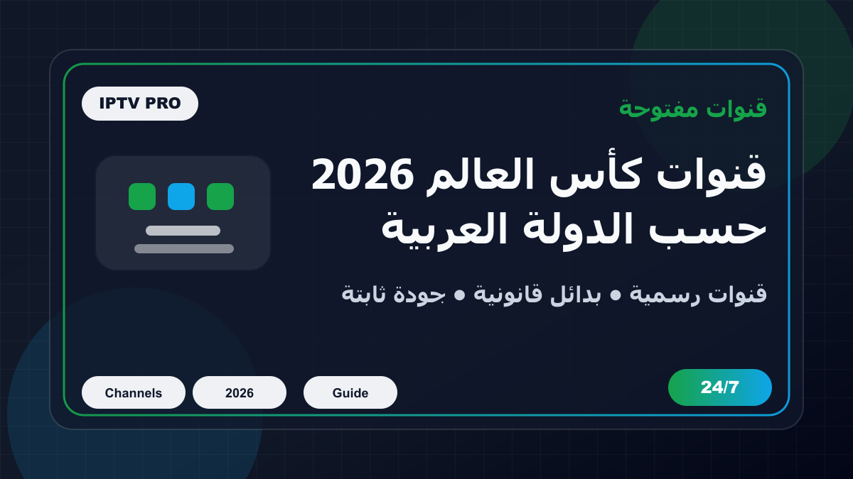 قنوات نقل كأس العالم 2026 المفتوحة مجاناً في كل دولة عربية