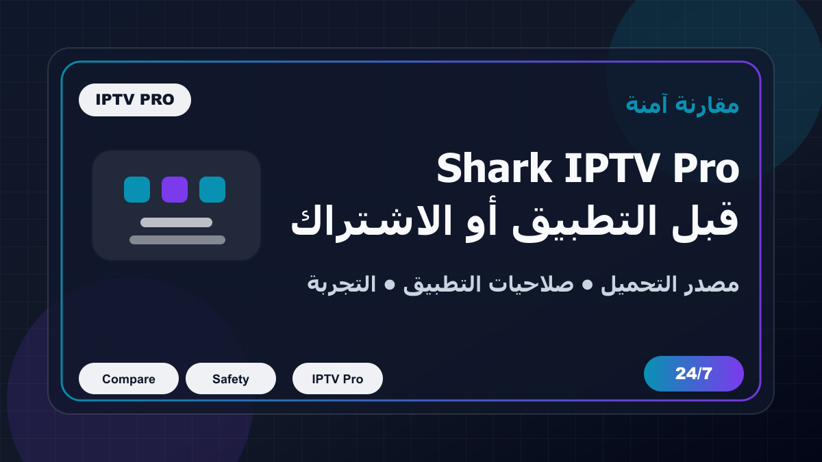 Shark IPTV Pro: مقارنة آمنة قبل تحميل أي تطبيق أو شراء اشتراك